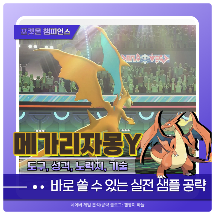  포켓몬 챔피언스 메가리자몽Y 샘플 추천, 기술, 파티 조합 | 포챔스