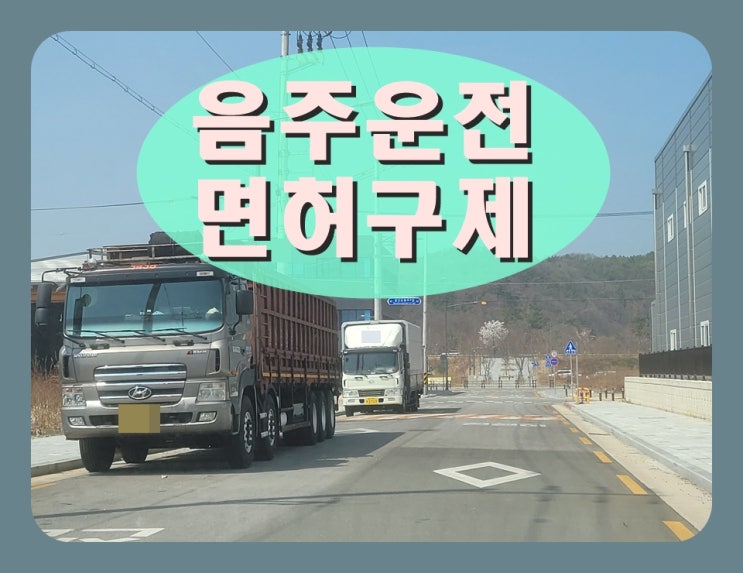  하남 음주운전면허취소 구제 110일 면허정지 감경