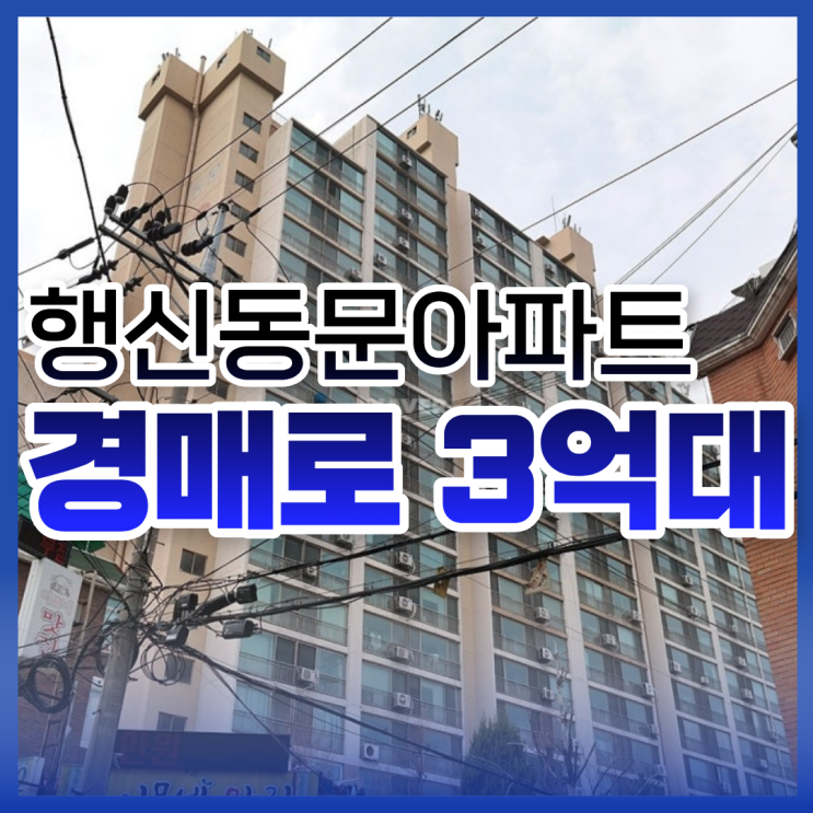  덕양구아파트경매 추천 물건, 행신동문아파트