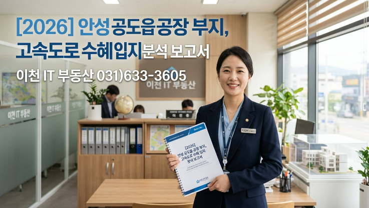 [2026년] 안성 공도읍 공장부지, 고속도로 수혜 입지 분석