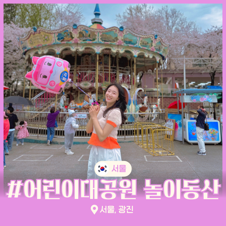 서울 어린이대공원 놀이기구 어린이날 나들이 놀이동산 가볼만한곳
