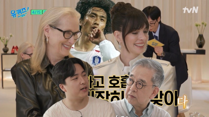Yoo Quiz Episode 339: The Devil Wears Prada 2, Meryl Streep, Anne Hathaway, Ahn Jung-hwan, College of Education, Yoo Ha-jin, Seoul....