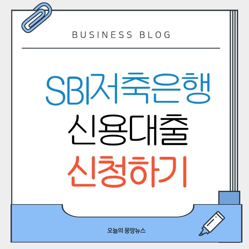 SBI저축은행 신용대출 상환방법 재직기간 신청방법 대상 금리 한도 기간 총정리