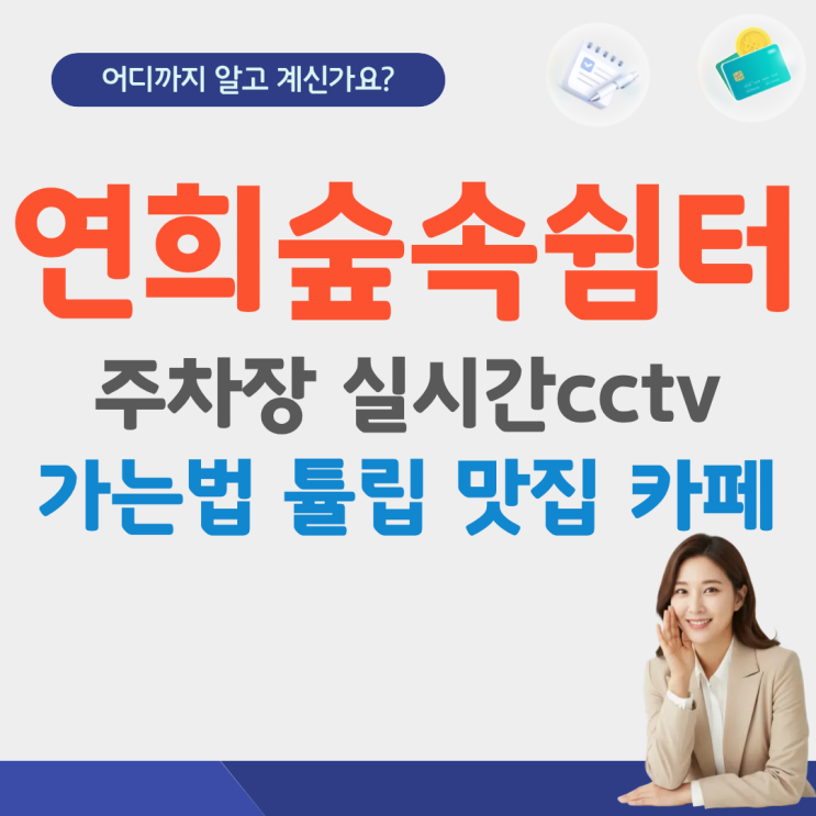  연희숲속쉼터 주차장 가는법 실시간cctv 튤립 개화 맛집 카페