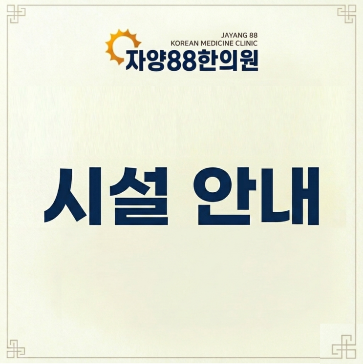  자양88한의원 시설 안내
