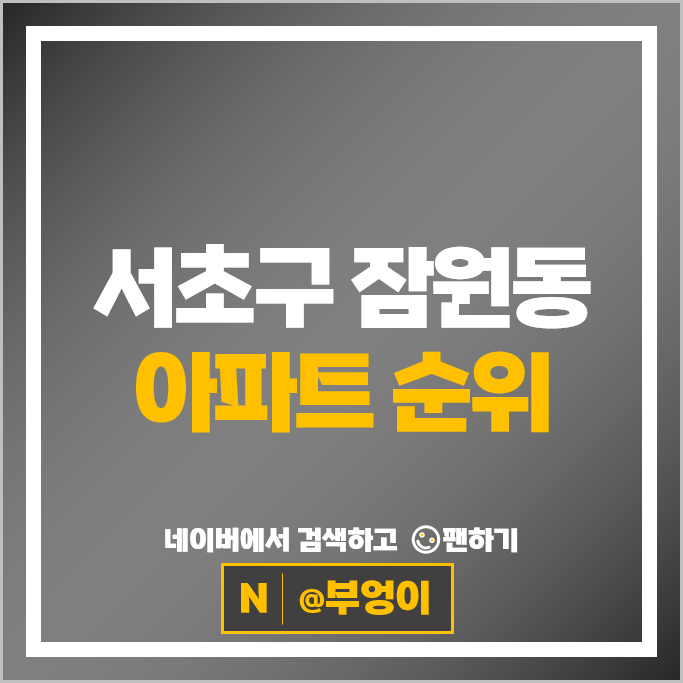  서초구 잠원동 아파트 매매 순위 : 신반포 2차 4차 시세