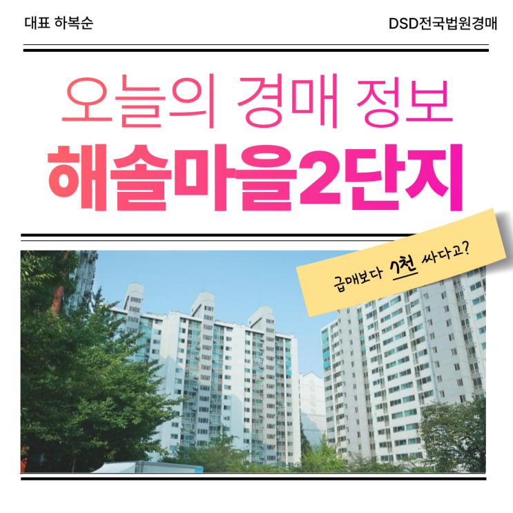  해솔마을2단지는 가성비 경매 물건?