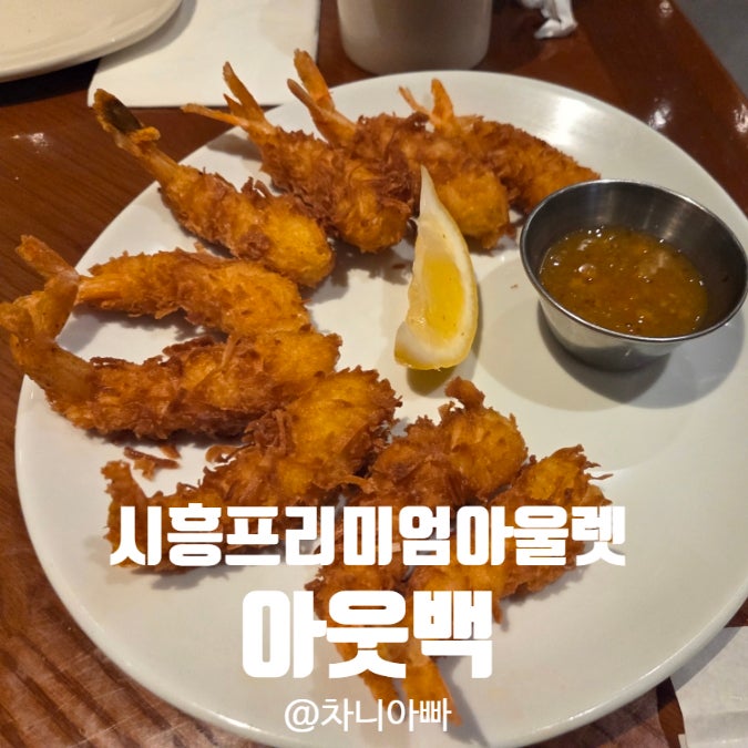  시흥 프리미엄 아울렛 맛집 아웃백 아이와 방문한 후기 할인방법