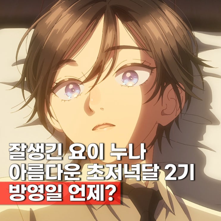  아름다운 초저녁달 결말 완결 2기 언제? 달달했던 로맨스 애니
