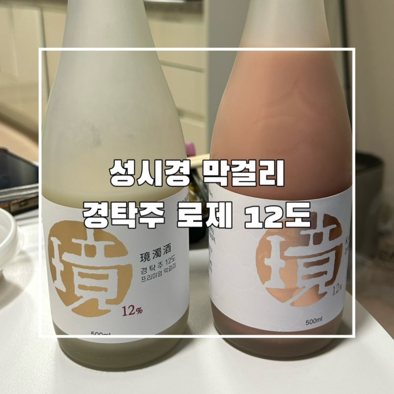 경탁주 오리지널 로제 내돈내한 안주 추천 성시경 막걸리 파는곳 컬리