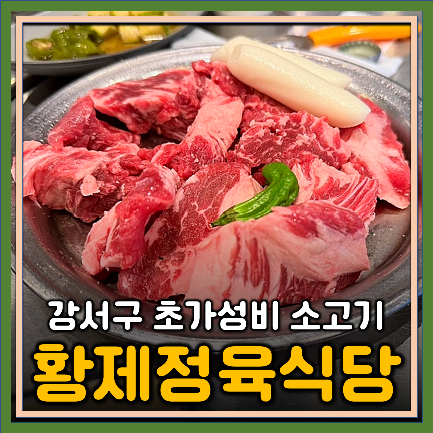황제정육식당 강서구청점 사진 1