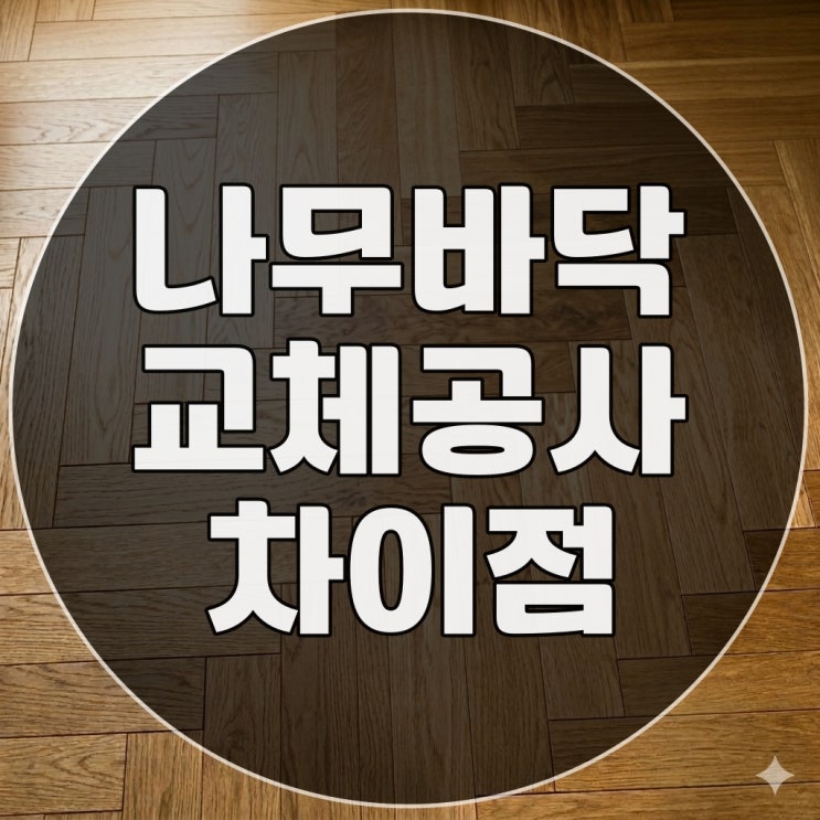  나무 마루 바닥 보수 교체 공사와 다른 인테리어 공사의 다른 점