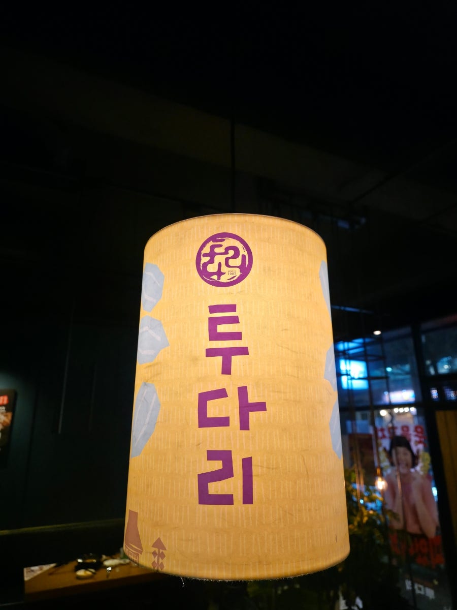 투다리 응암본가점 사진 2