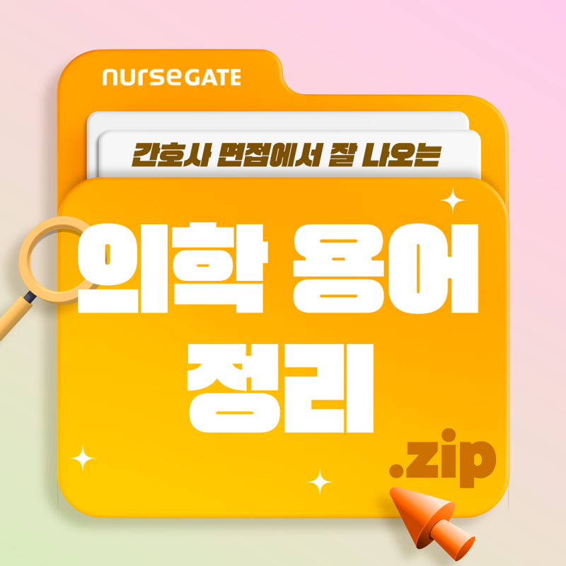 간호사 면접 대비 심혈관계 의학용어 정리 | AED·CPR·AMI 등 15개 핵심 약어