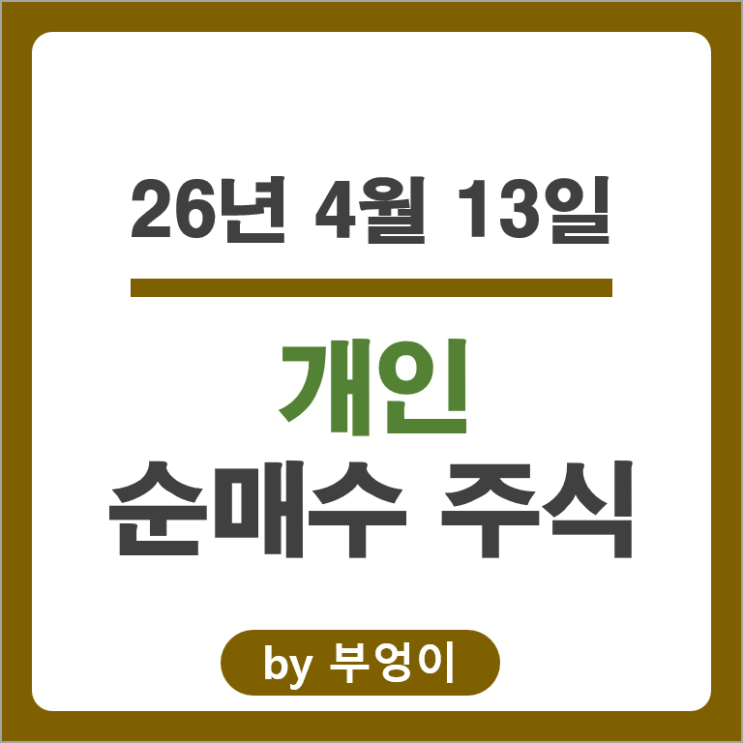 국내 주식 1조원 쓸어 담은 개인 투자자 뭘 샀을까?