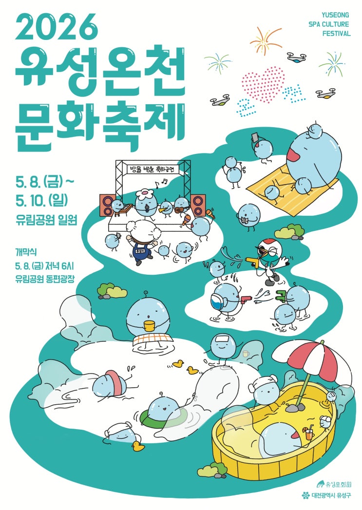  힐링 나들이! 2026 유성온천문화축제 일정 및 프로그램 총정리