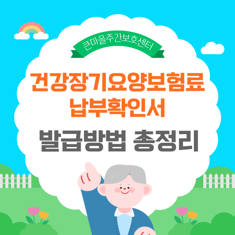 건강장기요양보험료 납부확인서 발급방법 총정리, 온라인과 오프라인 발급
