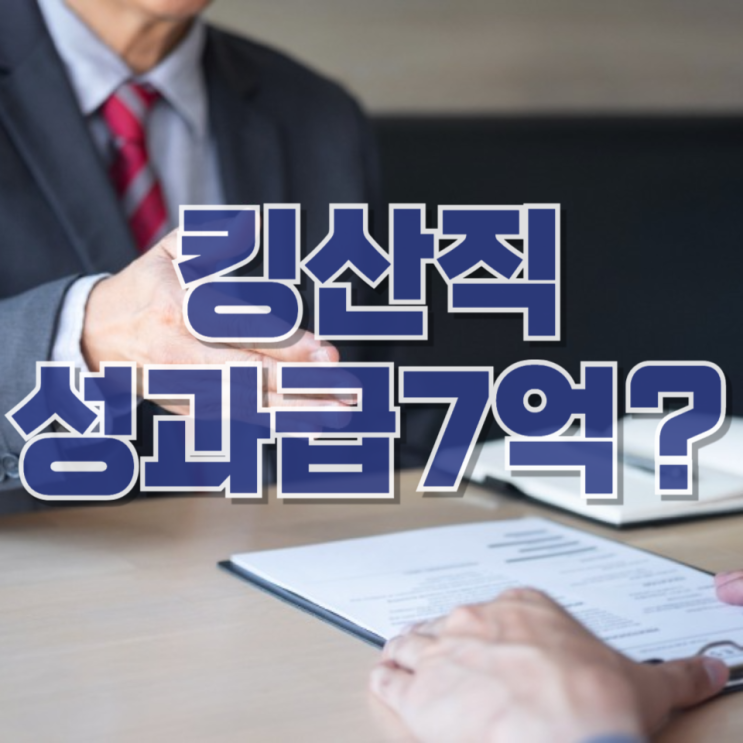 “성과급 7억 가능?”…‘킹산직’ SK하이닉스 채용, 진짜 현실은