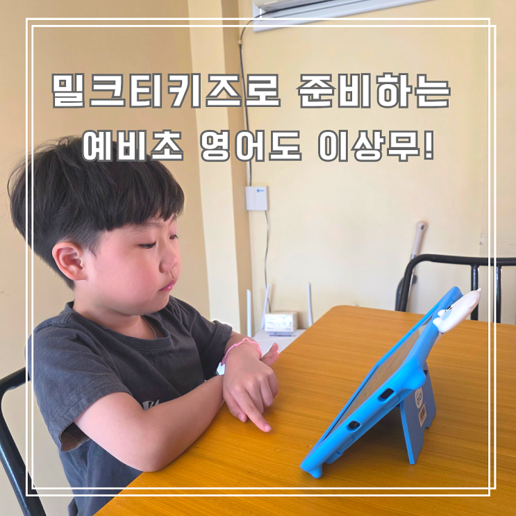  세부 호핑투어에서 터진 7살 영어! 밀크티예비초 학습 효과, 밀크티키즈로 해외에서도 당당하게