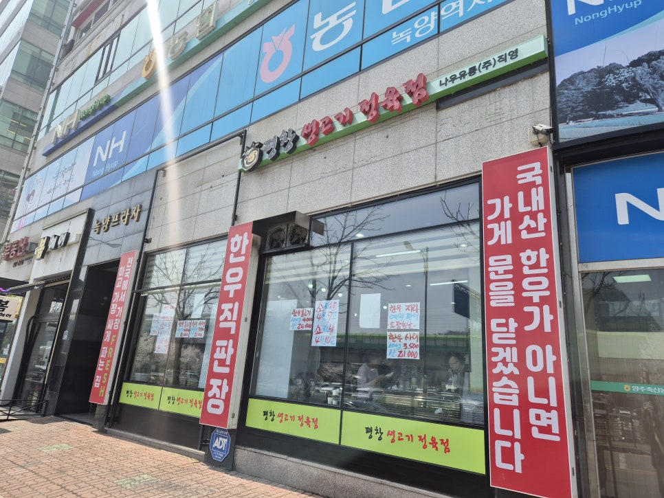 평창생고기정육점 사진 1