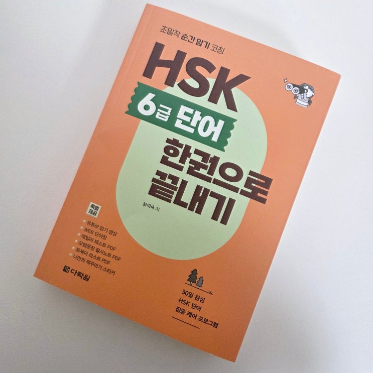 중국어단어장 HSK6급 단어 한권으로끝내기