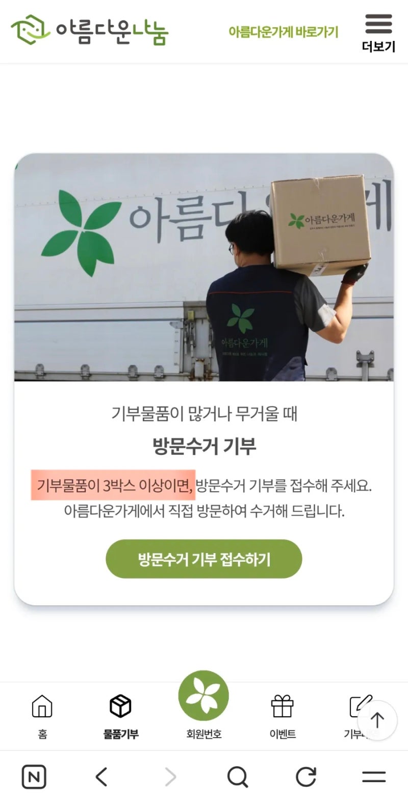 직장인, 아름다운 가게 기부 & 연말정산 세액공제(주의사항 포함)