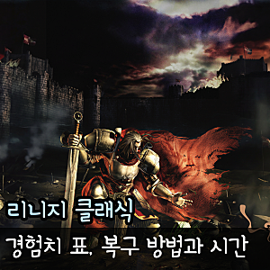 리니지 클래식 경험치 표, 복구 방법과 시간 정리