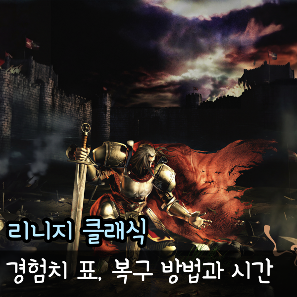  리니지 클래식 경험치 표, 복구 방법과 시간 정리