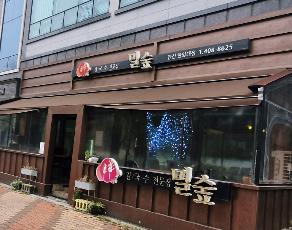 밀숲 안산한양대점 사진 1