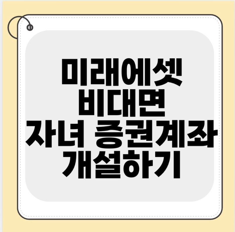 미래에셋 미성년 자녀 비대면 증권계좌 만들기(아기 연금저축계좌 개설)