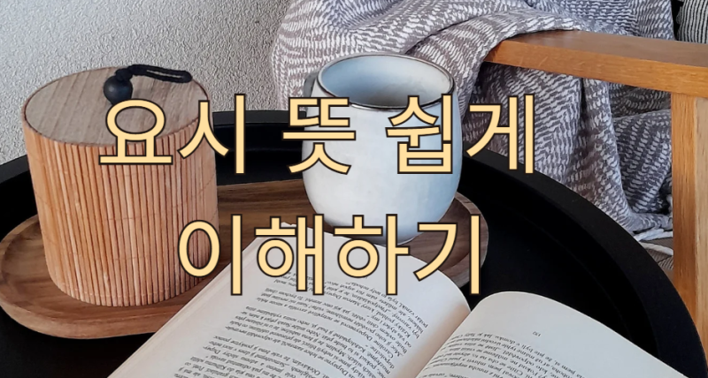 요시 뜻 쉽게 이해하기