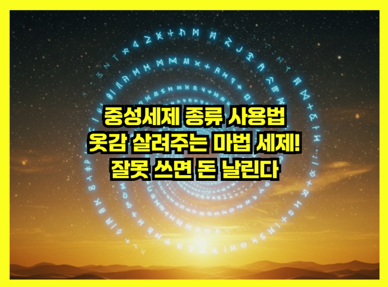 중성세제 종류 사용법, 옷감 살려주는 마법 세제! 잘못 쓰면 돈 날린다
