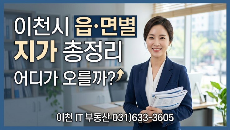  2026년 이천 토지 평당 시세표 | 읍면별 10개 지역 한눈에 비교 (최신)