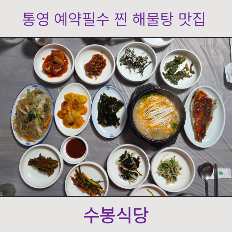 통영 3시간 운영, 예약필수! 찐 현지인 해물탕 점심 맛집 수봉식당