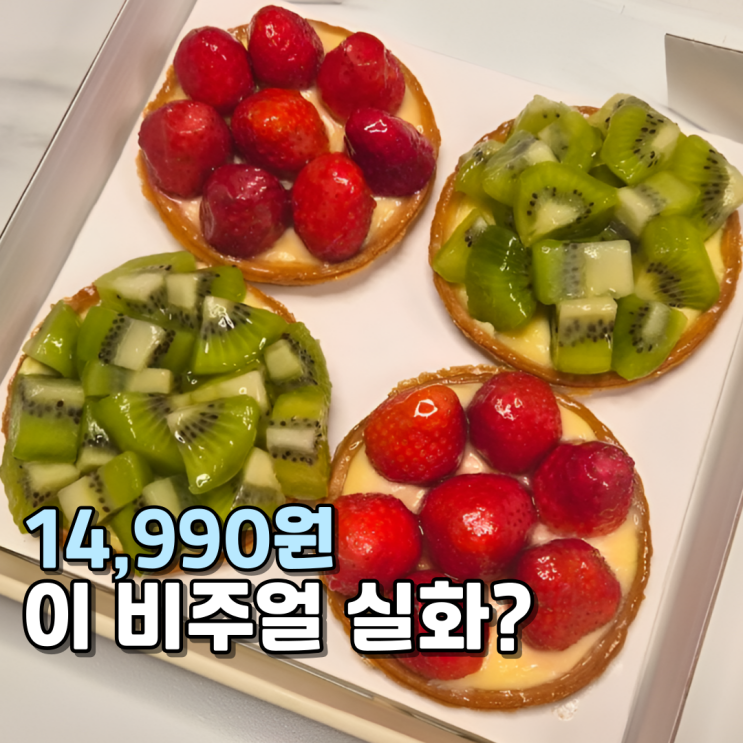  코스트코 4월 신상 생과일 타르트 후기생과일 듬뿍 가성비 디저트