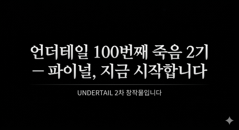 단편 소설 10-8 언더테일