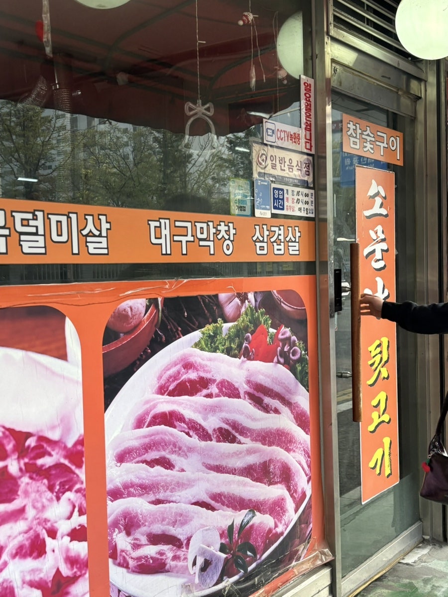 소문난뒷고기 사진 2