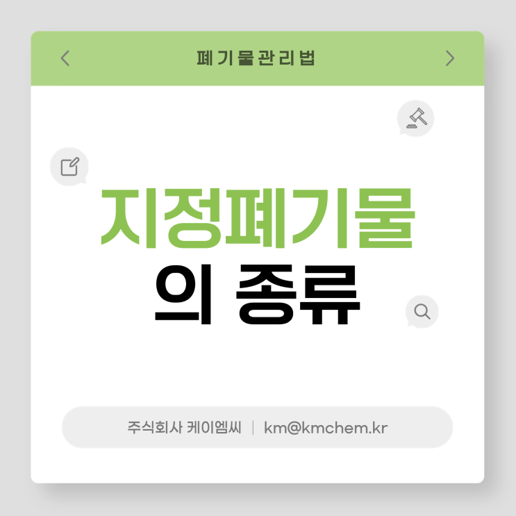  [ 주식회사 케이엠씨 ] 지정폐기물의 종류