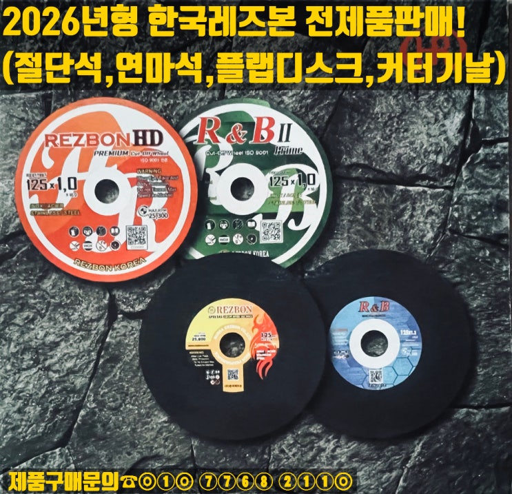  2026년형 레즈본 전제품판매(절단석,연마석,플랩디스크,커터기날)
