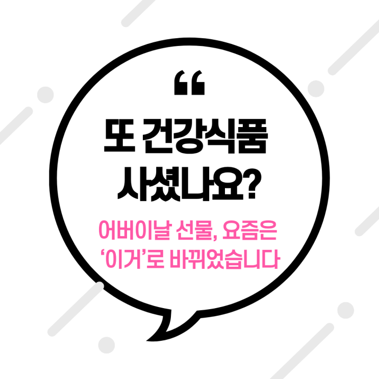  “또 건강식품 사셨나요?” 어버이날 선물, 요즘은 ‘이거’로 바뀌었습니다