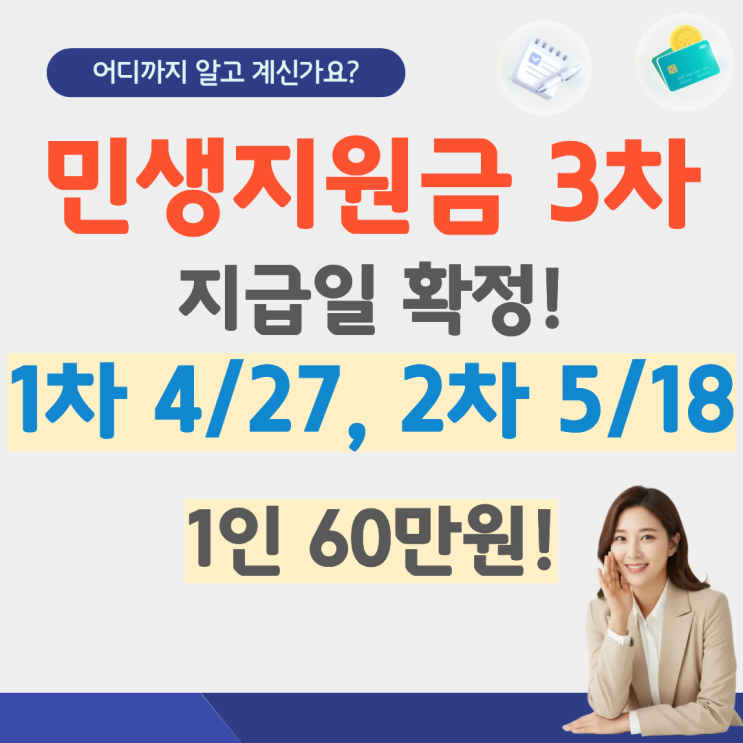  2026 민생지원금 3차 지급일 확정  소득 기준 신청 방법 기간 기준 건보료 소득기준 언제 금액 대상자 날짜 지역 서울 대구 인천