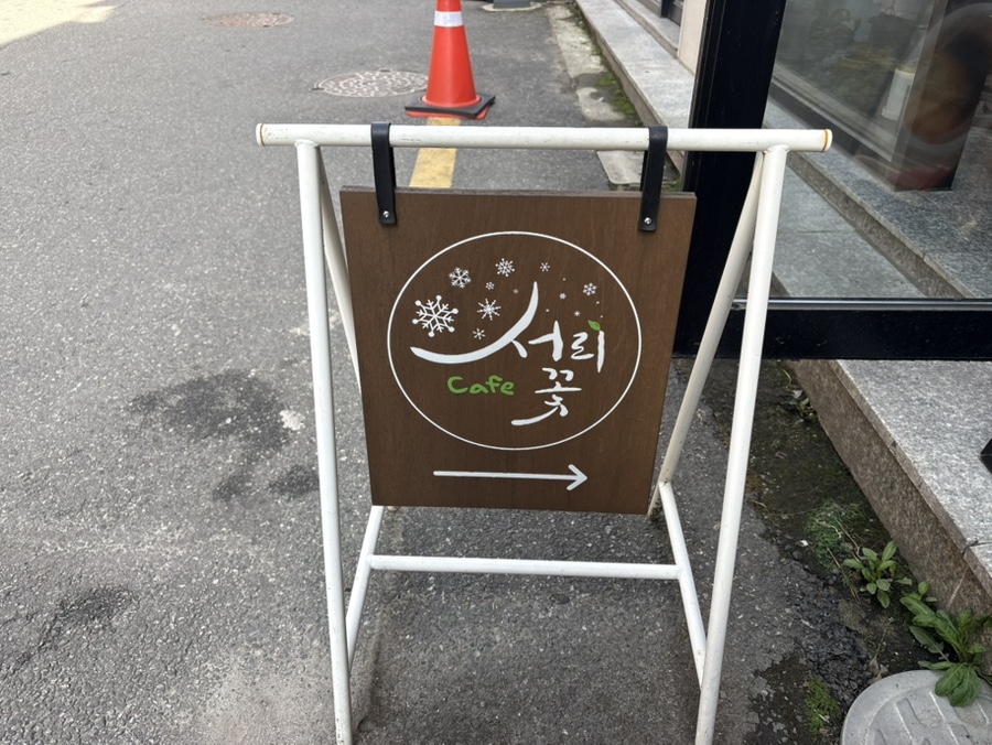 서리꽃카페 사진 1