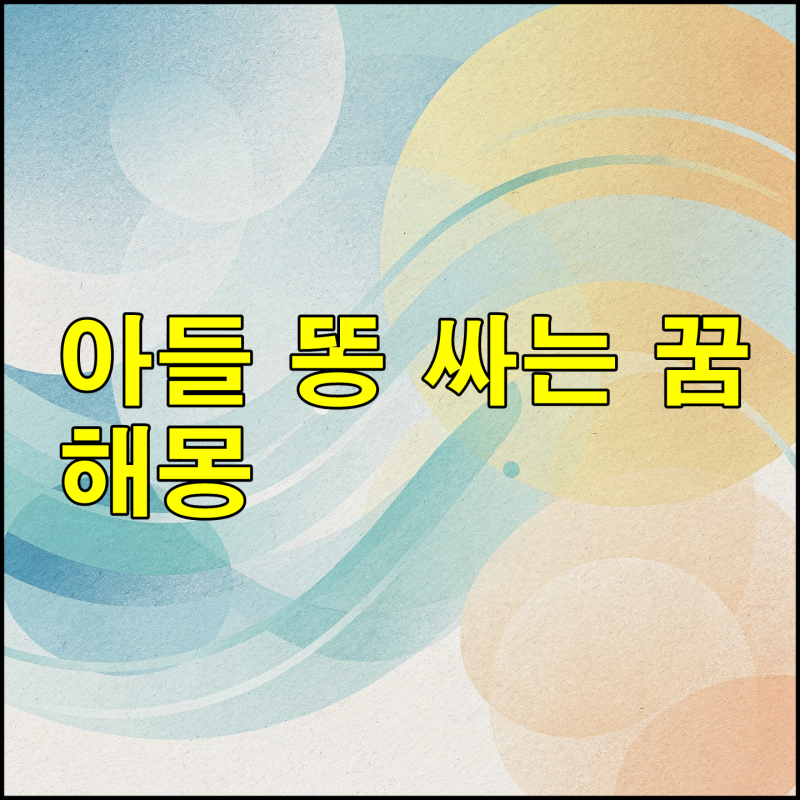 아기 아들 똥싸는 꿈 재물운일까 의미와 대처