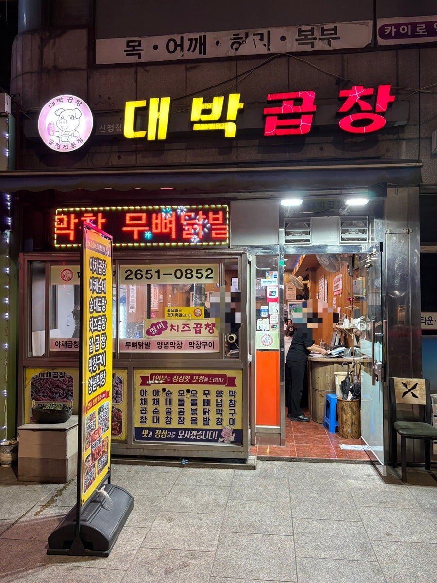 대박곱창 신정점 사진 1