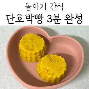 돌아기 간식 단호박빵 만들기｜전자레인지로 3분 완성 초간단 레시피