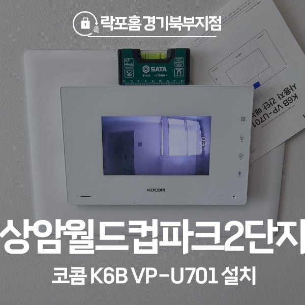  마포구 상암동 상암월드컵파크2단지 코콤 비디오폰 K6B VP-U701 시공 후기