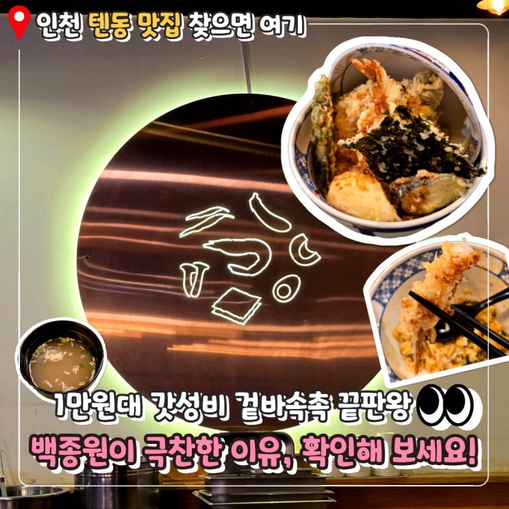  인천 신포동 맛집 l 백종원이 극찬한 일본 현지 감성 뿜뿜하는 겉바속촉 텐동 온센 신포점 솔직후기 