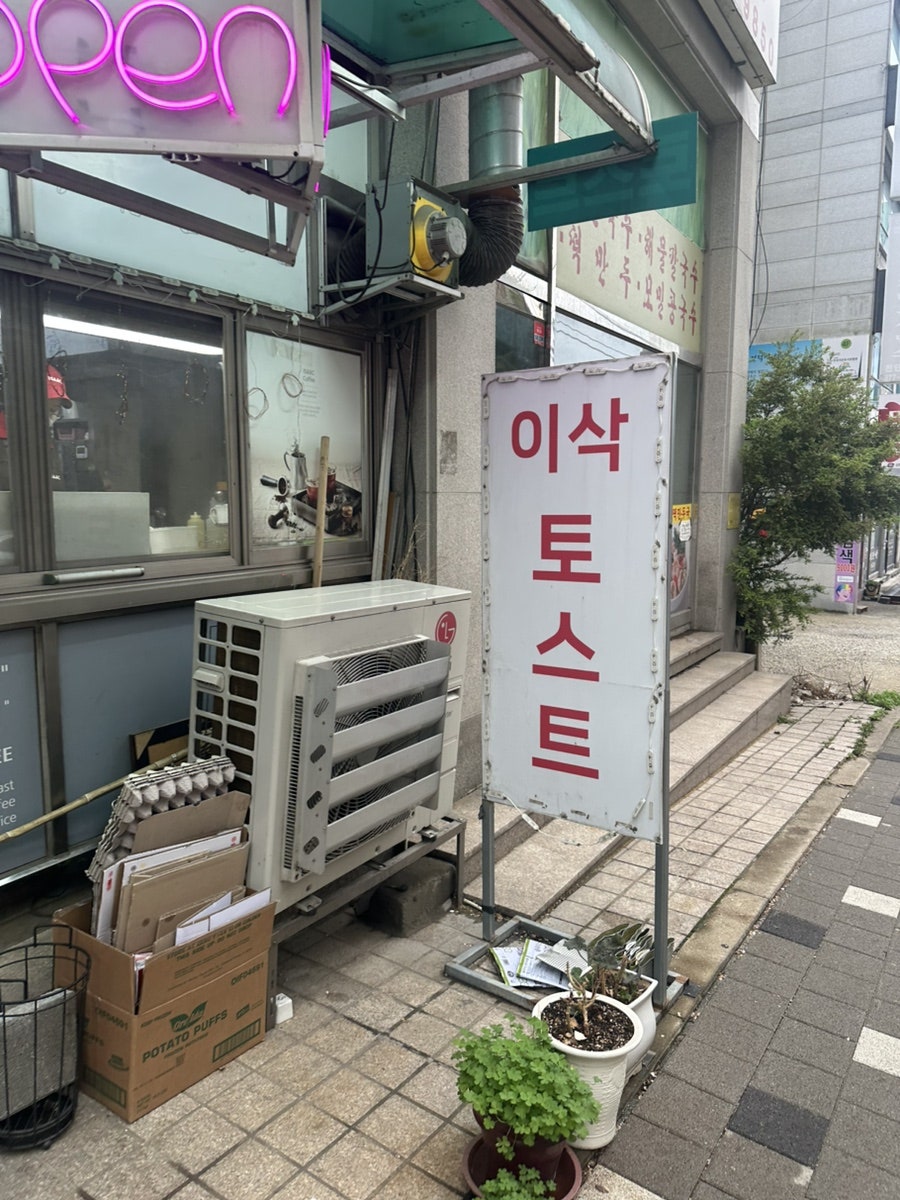 이삭토스트 천안신방점 사진 2