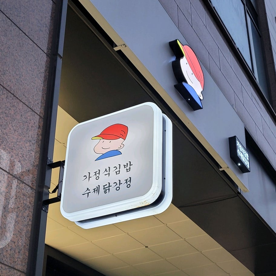 오토김밥 배곧점 사진 1