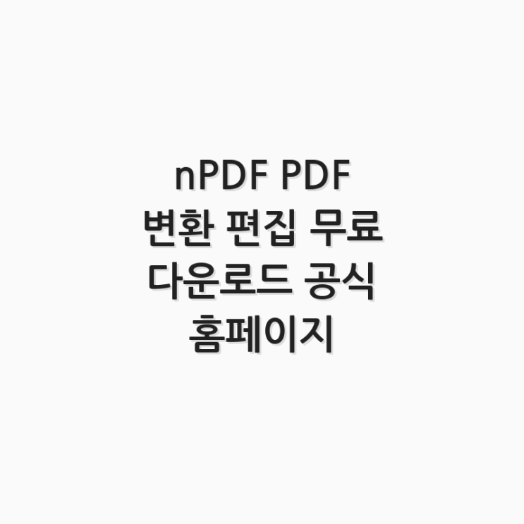 nPDF PDF 변환 편집 무료 다운로드 공식 홈페이지